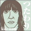 峯田に美津留 / ミネタニミツル / つたわり／つたわれ！