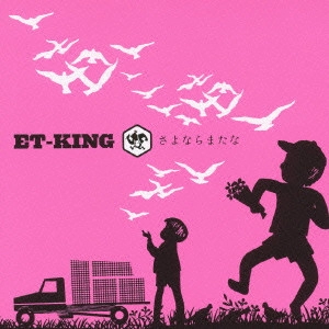 ET-KING / さよならまたな