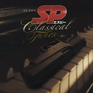 テレビ・サントラ / 「SP」サウンドトラック CLASSICAL TUNES / SP CLASSICAL TUNES
