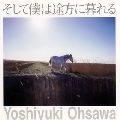 YOSHIYUKI OHSAWA / 大沢誉志幸 / そして僕は途方に暮れる（２５ｔ
