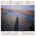 YOSHIYUKI OHSAWA / 大沢誉志幸 / そして僕は途方に暮れる２５（初