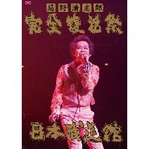 KIYOSHIRO IMAWANO / 忌野清志郎 / 完全復活祭　日本武道館