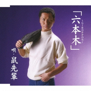 鼠先輩 / 六本木~GIROPPON~ / GIROPPON