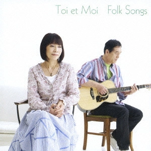 TOI ET MOI / トワ・エ・モワ / フォーク・ソングス / FOLK SONGS