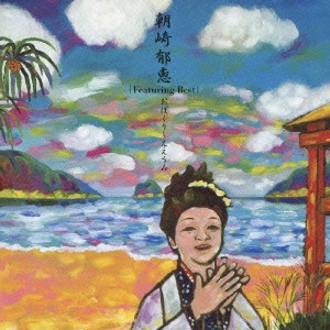 IKUE ASAZAKI / 朝崎郁恵 / フィーチャリング・ベスト おぼくり~ええうみ