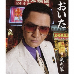鼠先輩 / おいた