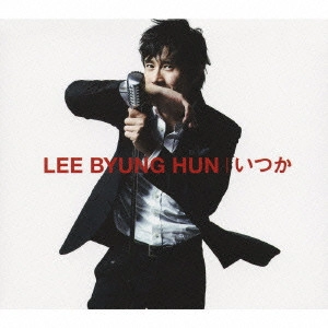 LEE BYUNG HUN / イ・ビョンホン / いつか / ITSUKA