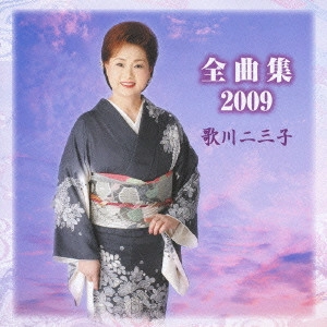 歌川二三子 / 歌川二三子 全曲集2009