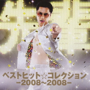 鼠先輩 / ベストヒット☆コレクション-2008~2008-