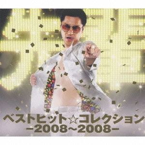 鼠先輩 / ベストヒット☆コレクション-2008~2008-