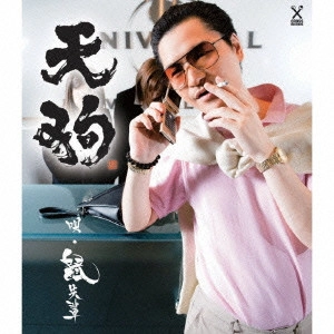 鼠先輩 / 天狗