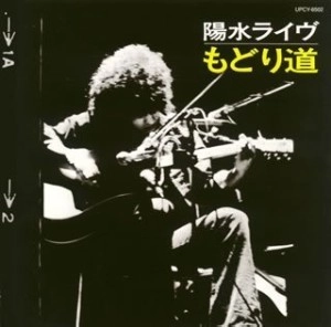 YOSUI INOUE / 井上陽水 / 陽水ライヴ　もどり道