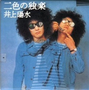 YOSUI INOUE / 井上陽水 / 二色の独楽