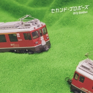 Billy BanBan / ビリー・バンバン / セカンド・プロポーズ / 2ND PROPOSE