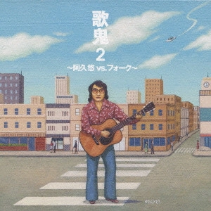 阿久悠 / 歌鬼2~阿久悠vs.フォーク~