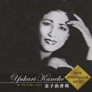 YUKARI KANEKO / 金子由香利 / ザ・プレミアム・ベスト 金子由香利