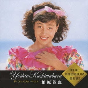 YOSHIE KASHIWABARA / 柏原芳恵 / ザ・プレミアム・ベスト 柏原芳恵