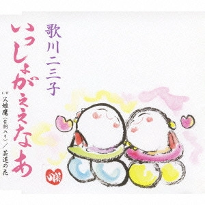 歌川二三子 / いっしょがええなあ|父娘鷹(台詞入り)|芸道の花