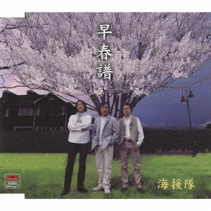 海援隊 / 早春賦