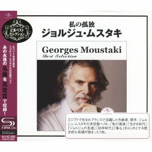 ジョルジュ・ムスタキ      / 私の孤独~ジョルジュ・ムスタキ・ベスト・セレクション / GEORGES MOUSTAKI BEST SELECTION