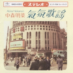 AKINA NAKAMORI / 中森明菜 / ムード歌謡~歌姫昭和名曲集