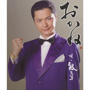鼠先輩 / おかね