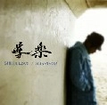 導楽 / Ｓｔｉｌｌ　Ｉｎ　Ｌｏｖｅ