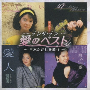 TERESA TENG / テレサ・テン(鄧麗君) / テレサ・テン 愛のベスト ~三木たかしを歌う~