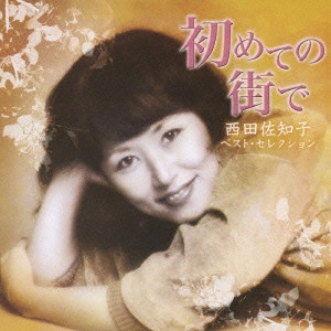 SACHIKO NISHIDA / 西田佐知子 / 初めての街で ~西田佐知子ベスト・セレクション~