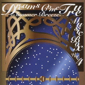 DREAMS COME TRUE / ドリームズ・カム・トゥルー / DREAMS COME TRUE MUSIC BOX Vol.4 -SUMMER BREEZE- / DREAMS COME TRUE MUSIC BOX VOL.4 -SUMMER BREEZE-