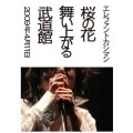 THE ELEPHANT KASHIMASHI / エレファントカシマシ / 桜の花舞い上がる武道館（初回）