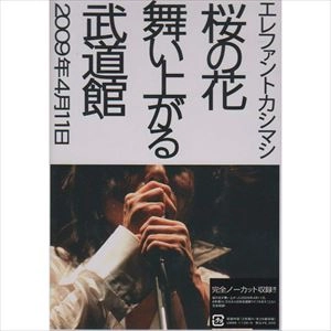 THE ELEPHANT KASHIMASHI / エレファントカシマシ / 桜の花舞い上がる武道館