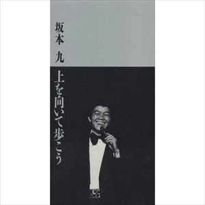 KYU SAKAMOTO / 坂本九 / 上を向いて歩こう/見上げてごらん夜の星を