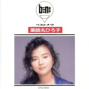 HIROKO YAKUSHIMARU / 薬師丸ひろ子 / ベストナウ