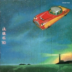 YUMI MATSUTOYA / 松任谷由実 / 流線形'80