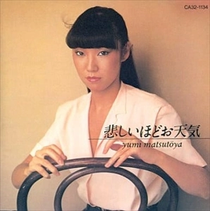 YUMI MATSUTOYA / 松任谷由実 / 悲しいほどお天気