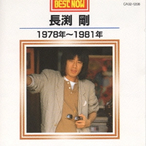 TSUYOSHI NAGABUCHI / 長渕剛 / ベスト・ナウ-1978~1981年