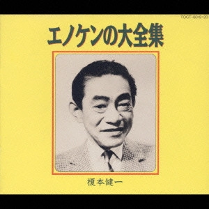 KENICHI ENOMOTO / 榎本健一 / エノケンの大全集