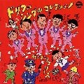 THE DRIFTERS / ザ・ドリフターズ / ドリフのシングルコレクション