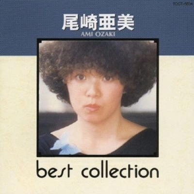 AMI OZAKI / 尾崎亜美 / ベスト・ナウ