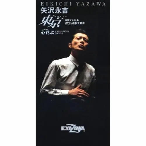 EIKICHI YAZAWA / 矢沢永吉 / 東京