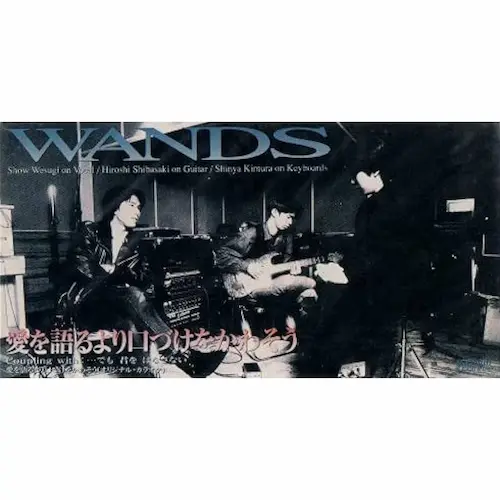 WANDS / 愛を語るより口づけをかわそう/…でも君を