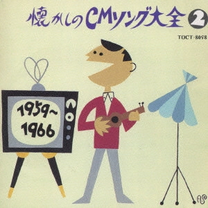 V.A. / オムニバス / オリジナル版懐かしのCMソング大全(2)1959~1966