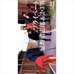 忌野清志郎&2・3's / プライベート/恩赦