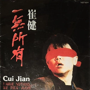 CUI JIAN / 崔健 / 俺には何もない