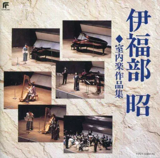 V.A. / オムニバス / 伊福部昭;室内楽作品集