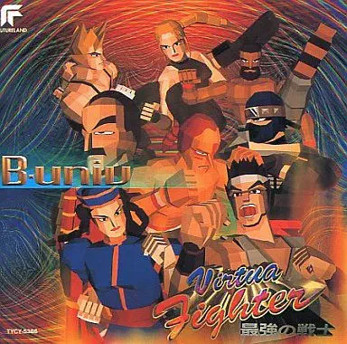 B-univ / バ－チャファイタ－～最強の戦士～