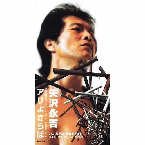 EIKICHI YAZAWA / 矢沢永吉 / アリよさらば