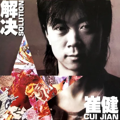 CUI JIAN / 崔健 / 解決