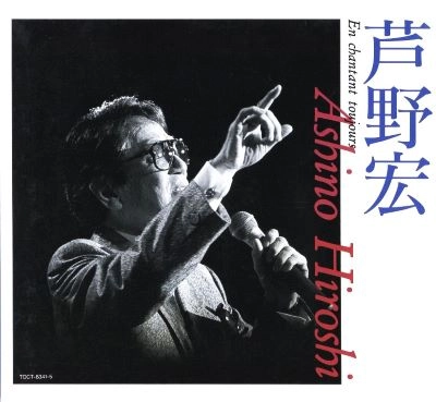 HIROSHI ASHINO / 芦野宏 / 芦野宏/芦野宏のすべて